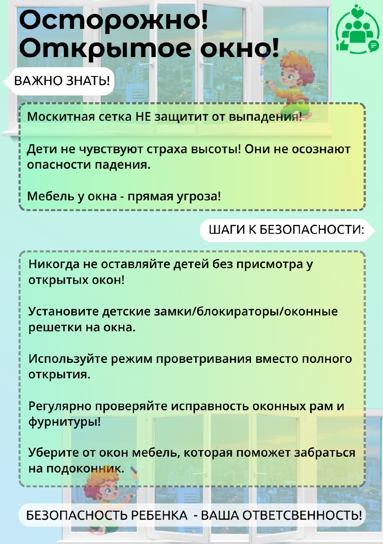 Осторожно! Выпадение детей из окон!.