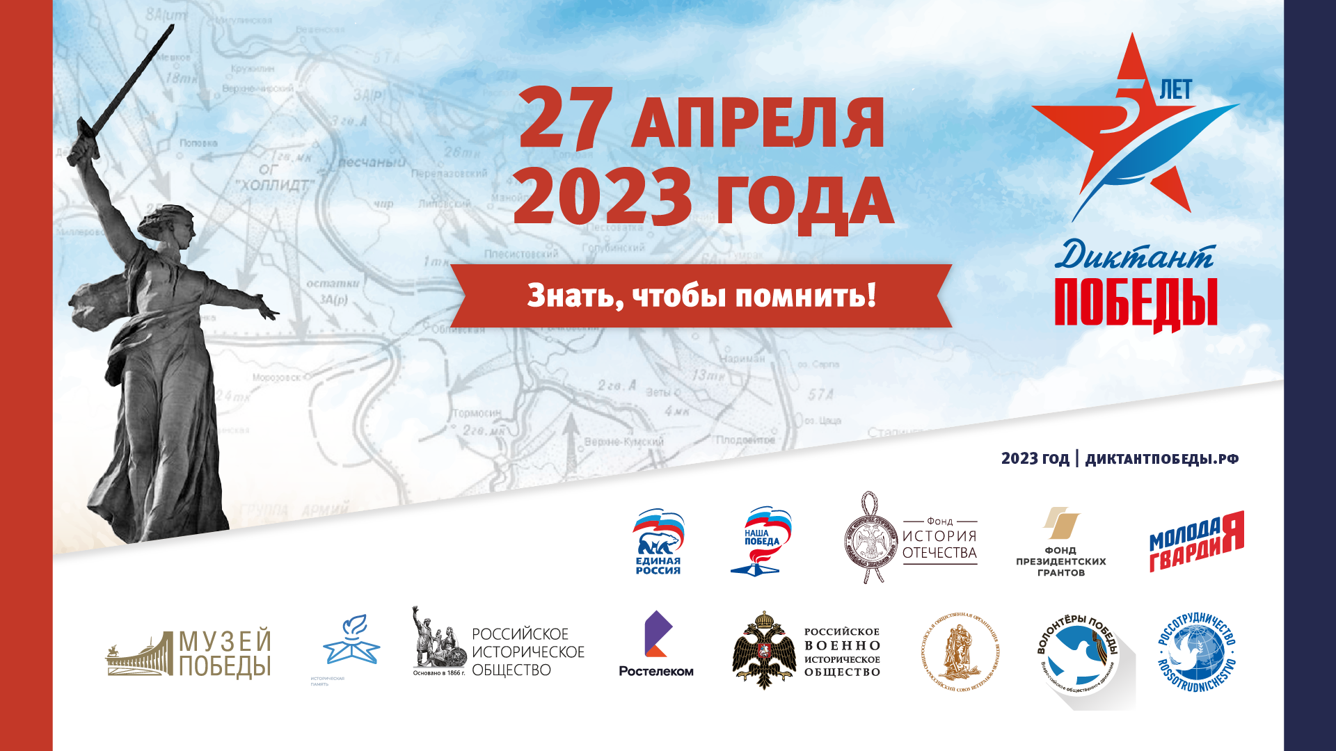 Диктант Победы 2023.