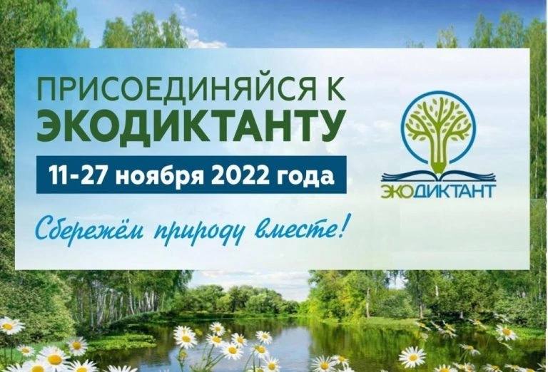 Экодиктант 2022.