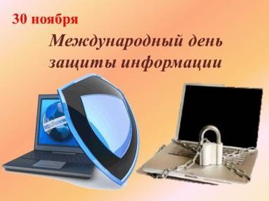 Международный день защиты информации.