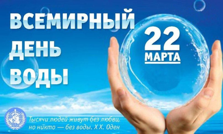 Всемирный день воды.
