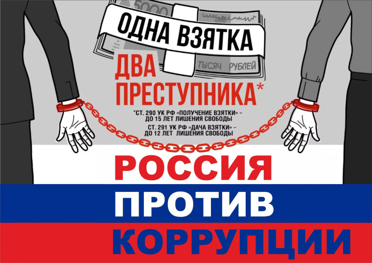 Информационная акция «Нет коррупции!».